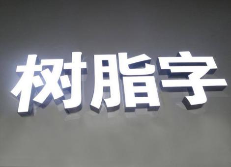  上杭制作发光字尺寸大小有限制吗？最小尺寸是多少？