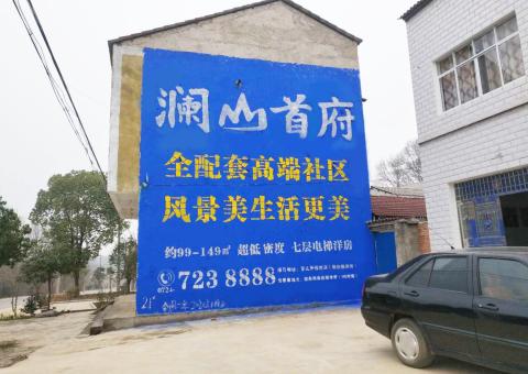  上杭农村墙体广告 最贴近三四级市场消费终端的广告形式