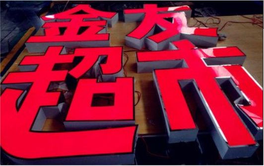  上杭外露发光字的特点