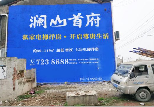  上杭澜山首府墙体广告
