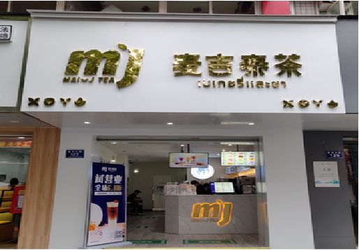 上杭奶茶店招牌怎么做好看？