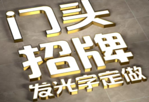  上杭发光字有哪些种类？