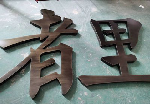  上杭铜字的特点以及制作工艺。