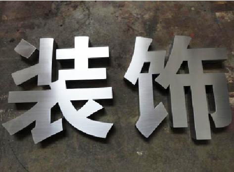 上杭不锈钢字的制作方法介绍