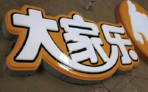 上杭吸塑字制作要注意的问题。