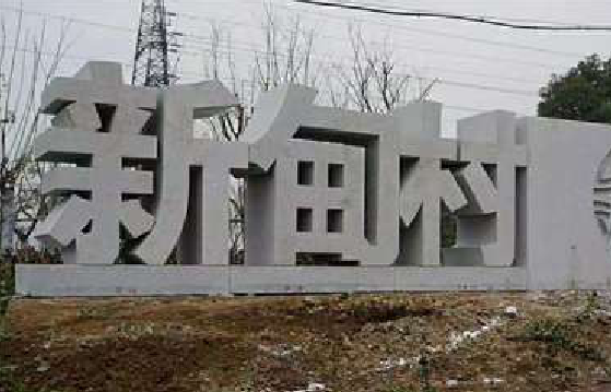 上杭立体字的制作方式有哪些?