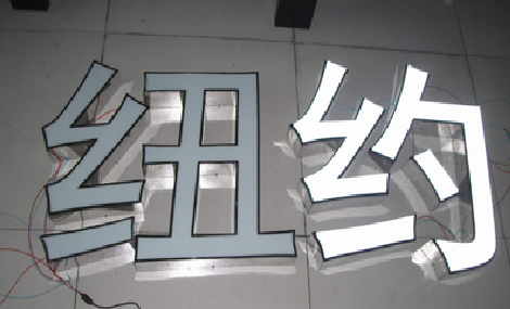  上杭立体发光字的制作流程以及方法。